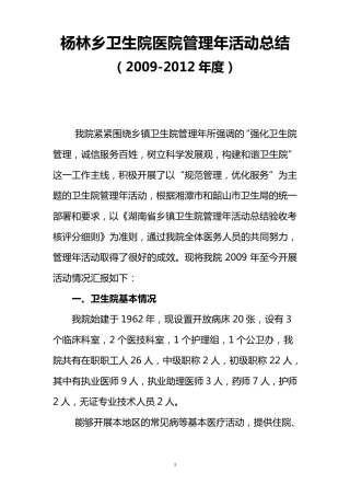 杨林乡卫生院医院管理年活动总结