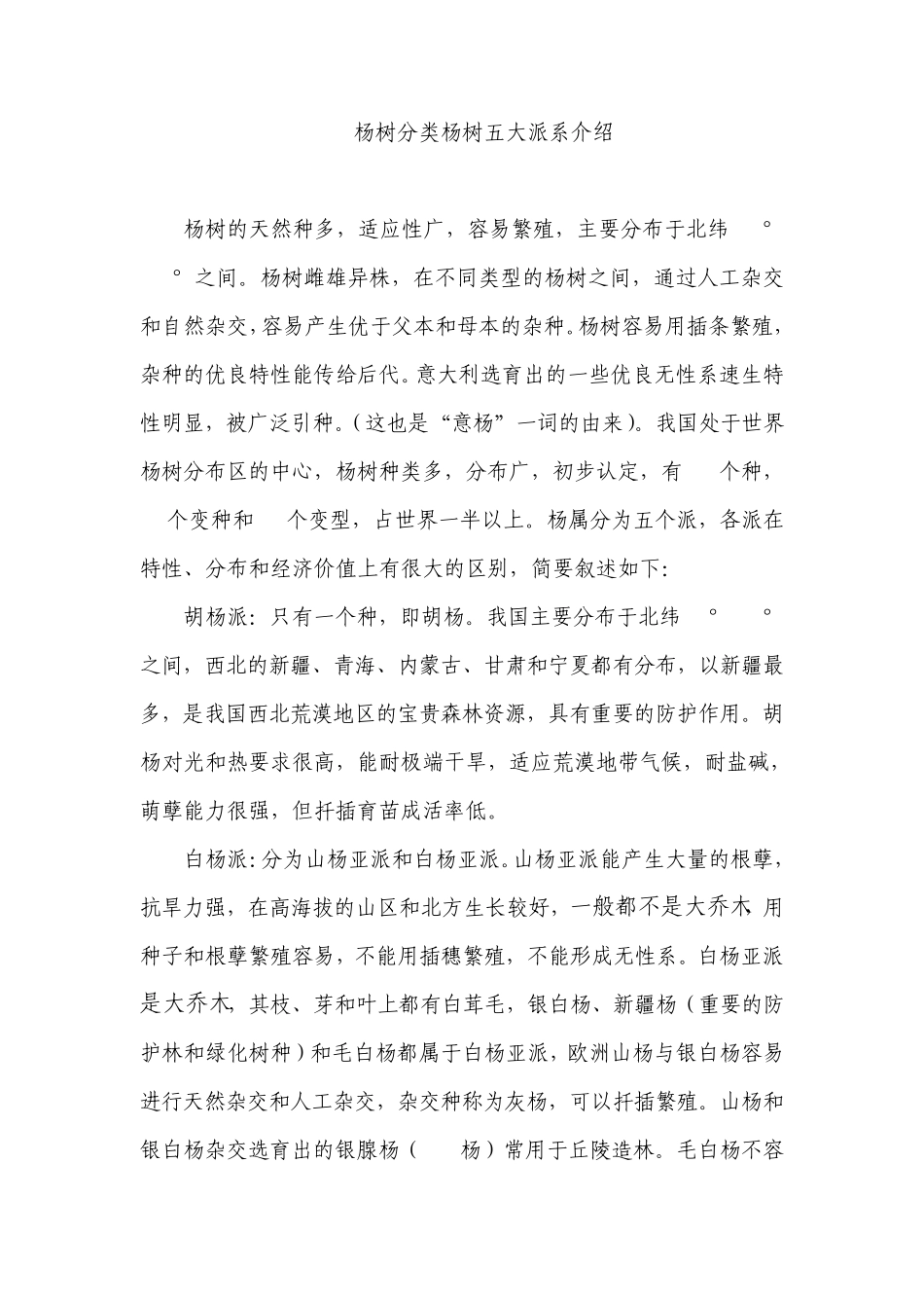 杨树分类杨树五大派系介绍_第1页