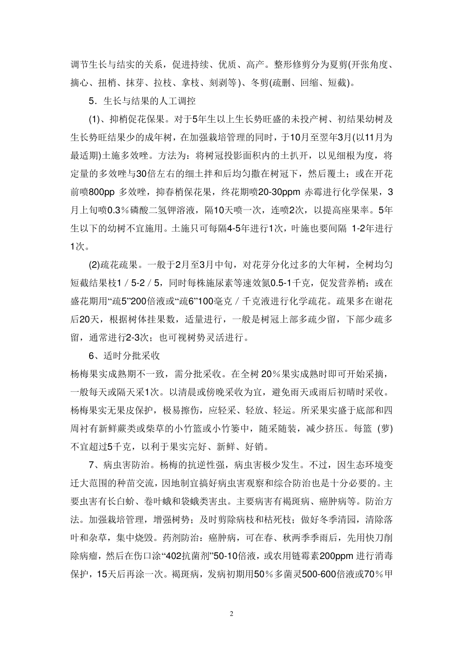 杨梅种植技术_第2页
