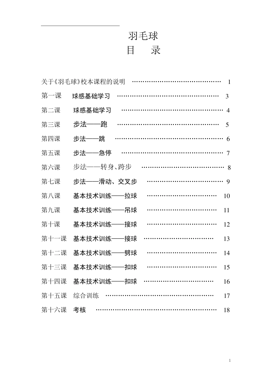 杨毅教学教案(羽毛球)_第1页