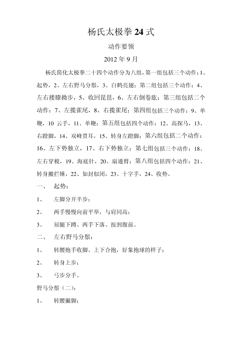 杨氏24式太极拳动作要领_第1页