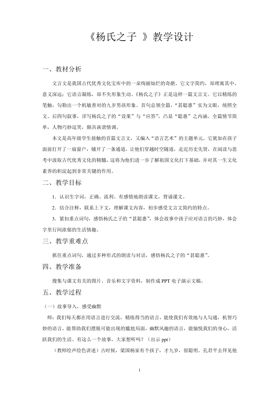 杨氏之子教学设计_第1页