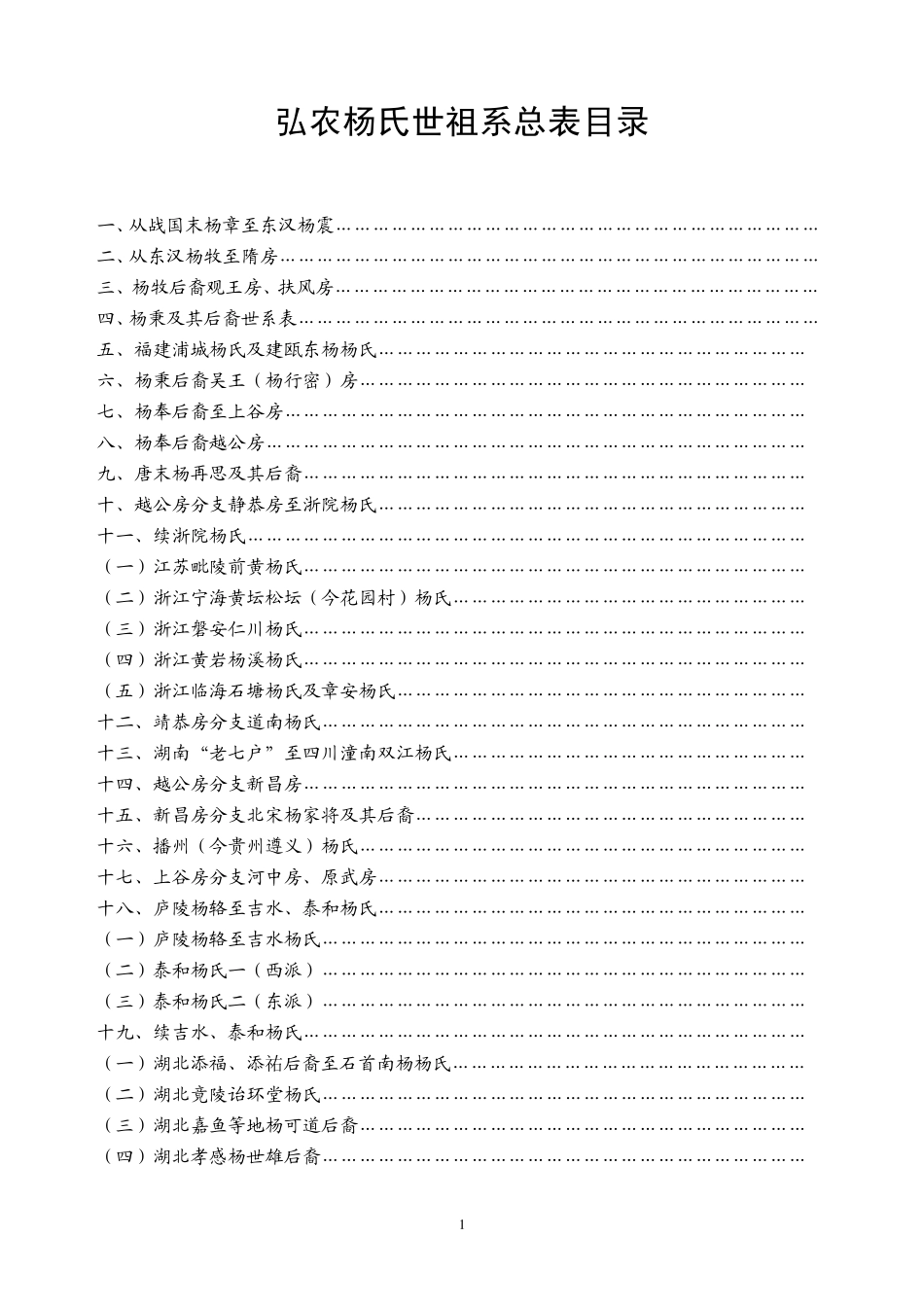 杨氏世祖系总表_第1页