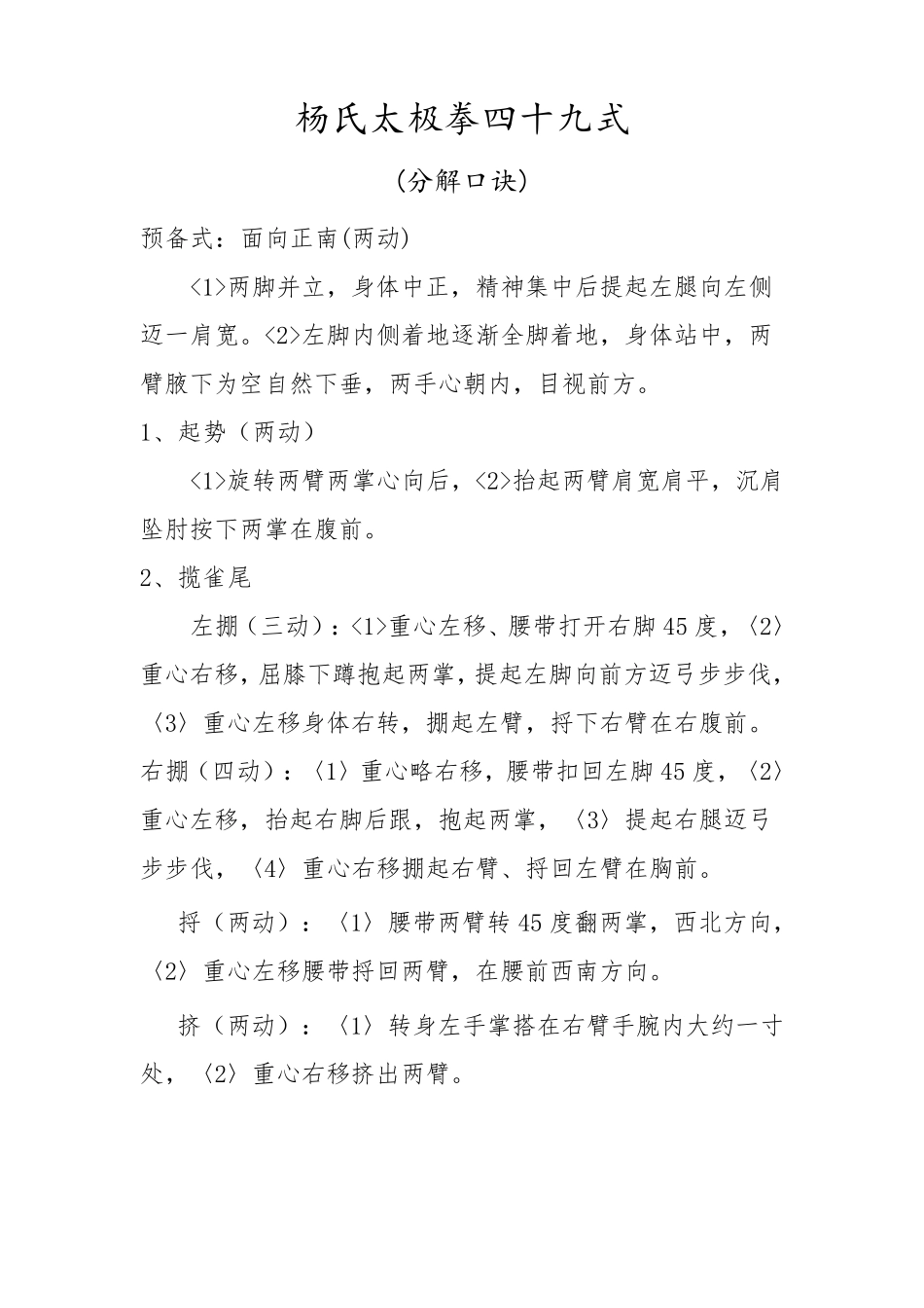 杨氏太极拳49式分解_第1页