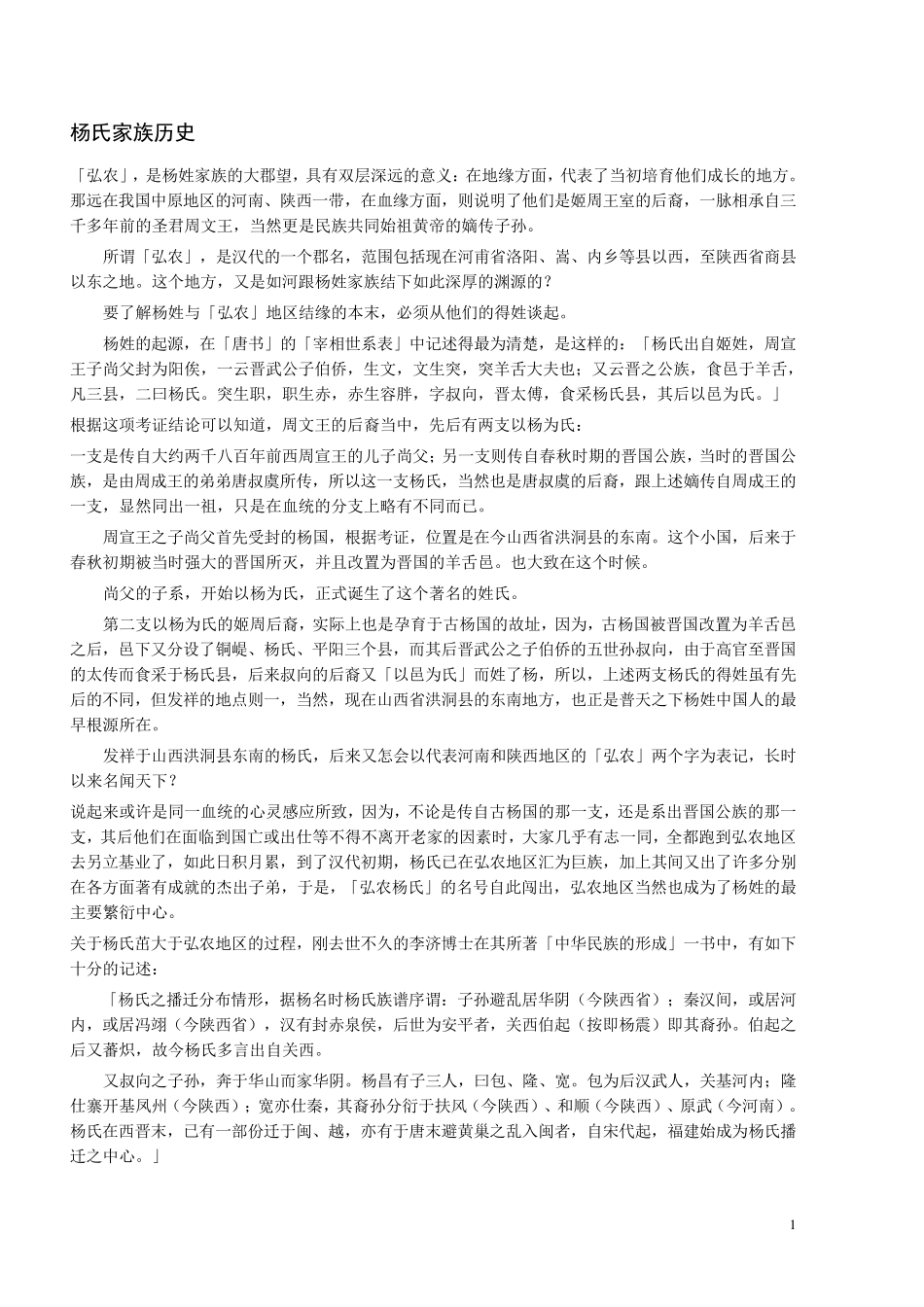 杨氏家族历史_第1页