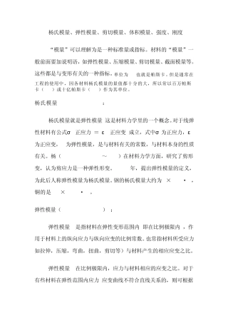 杨氏模量、弹性模量、剪切模量、体积模量、强度、刚度