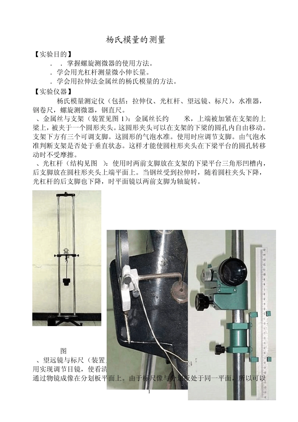 杨氏模量的测量_第1页