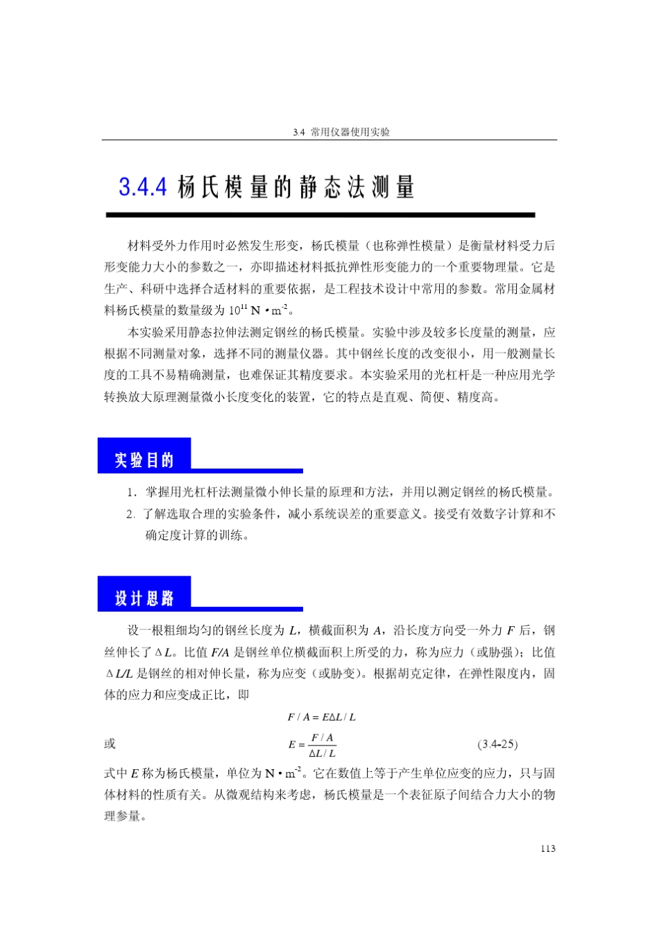 杨氏模量的静态法测量_第1页