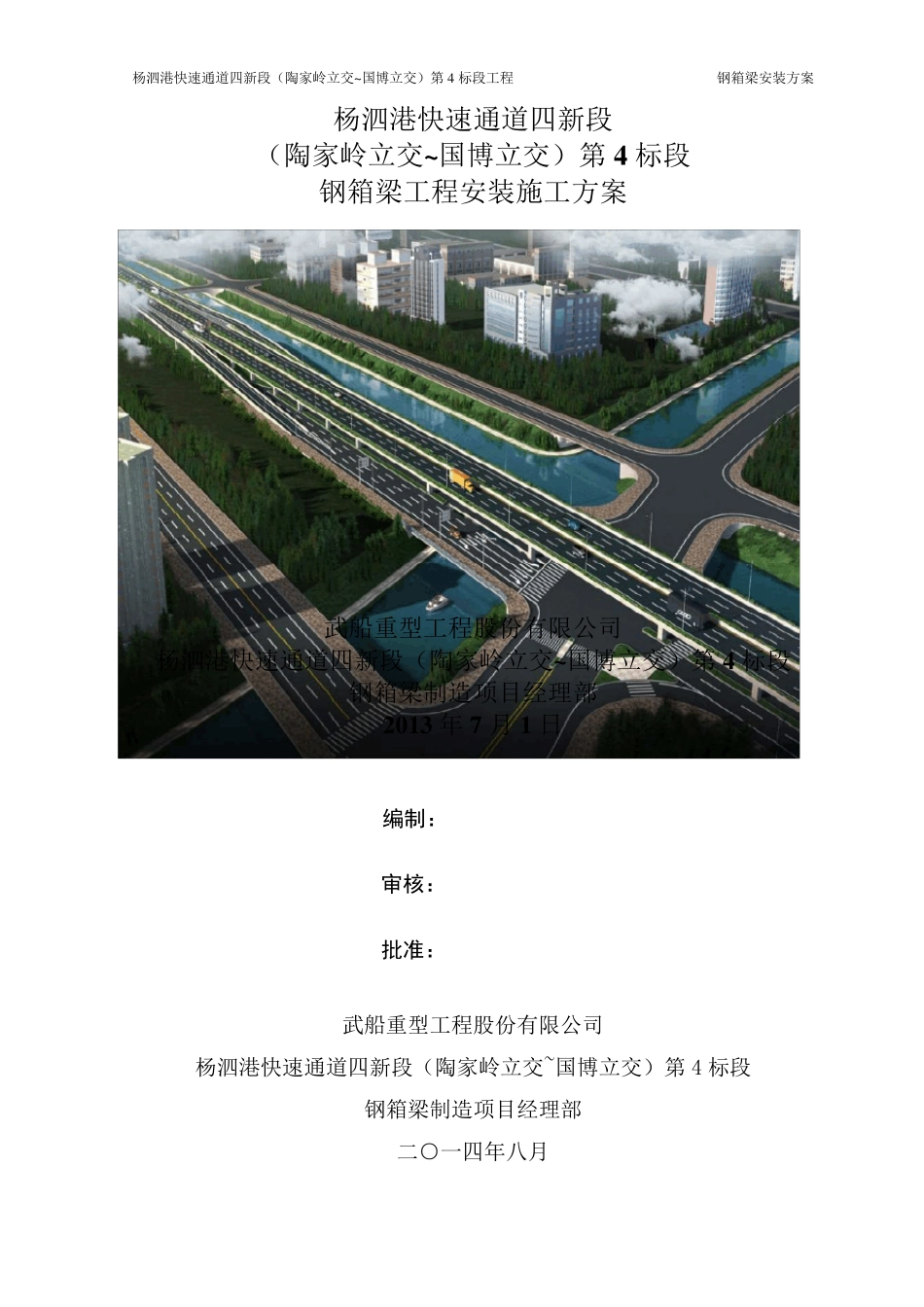 杨泗港快速通道钢箱梁工程安装施工方案_第1页