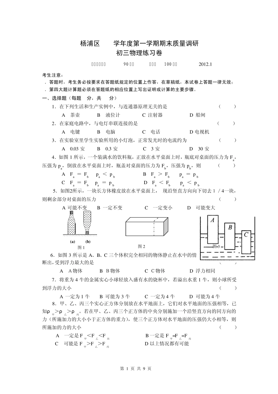 杨浦区2011学年初三第一学期期末物理试卷_第1页