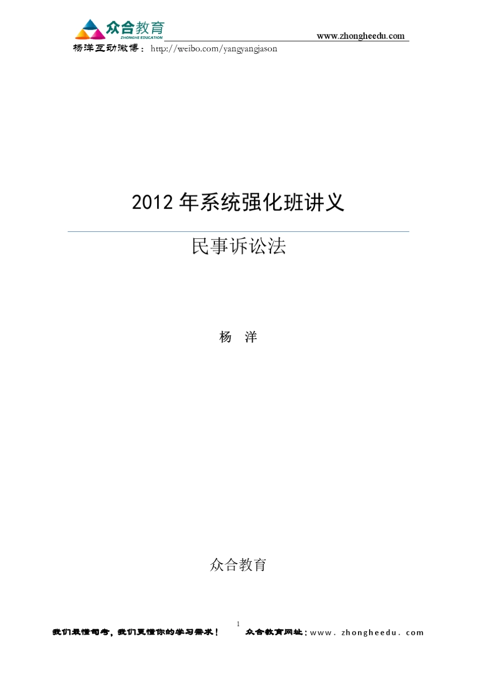 杨洋2012年系统强化民事诉讼法讲义(大纲后)_第1页