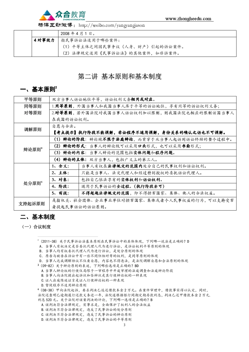 杨洋2012年系统强化民事诉讼法讲义(大纲后)_第3页