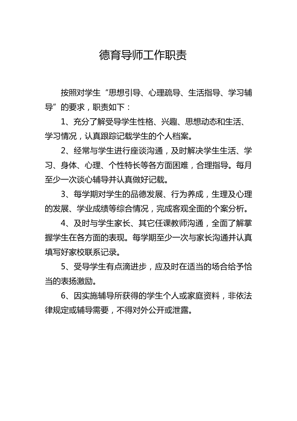 杨湾小学德育导师工作手册_第2页