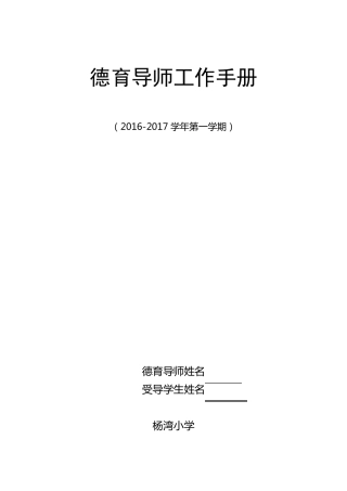 杨湾小学德育导师工作手册