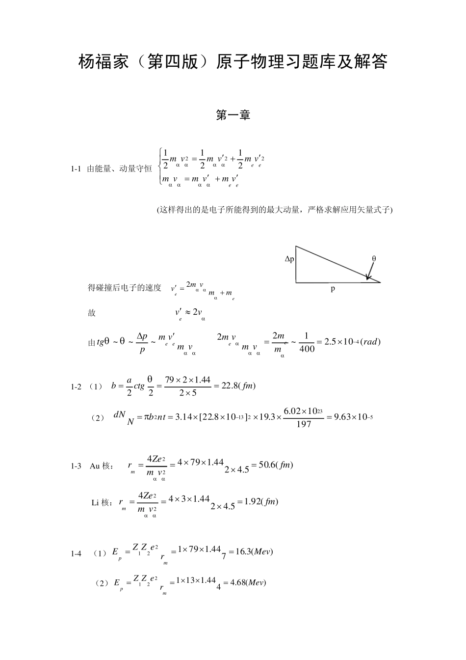 杨福家——原子物理学第四版_课后答案标准版_第1页