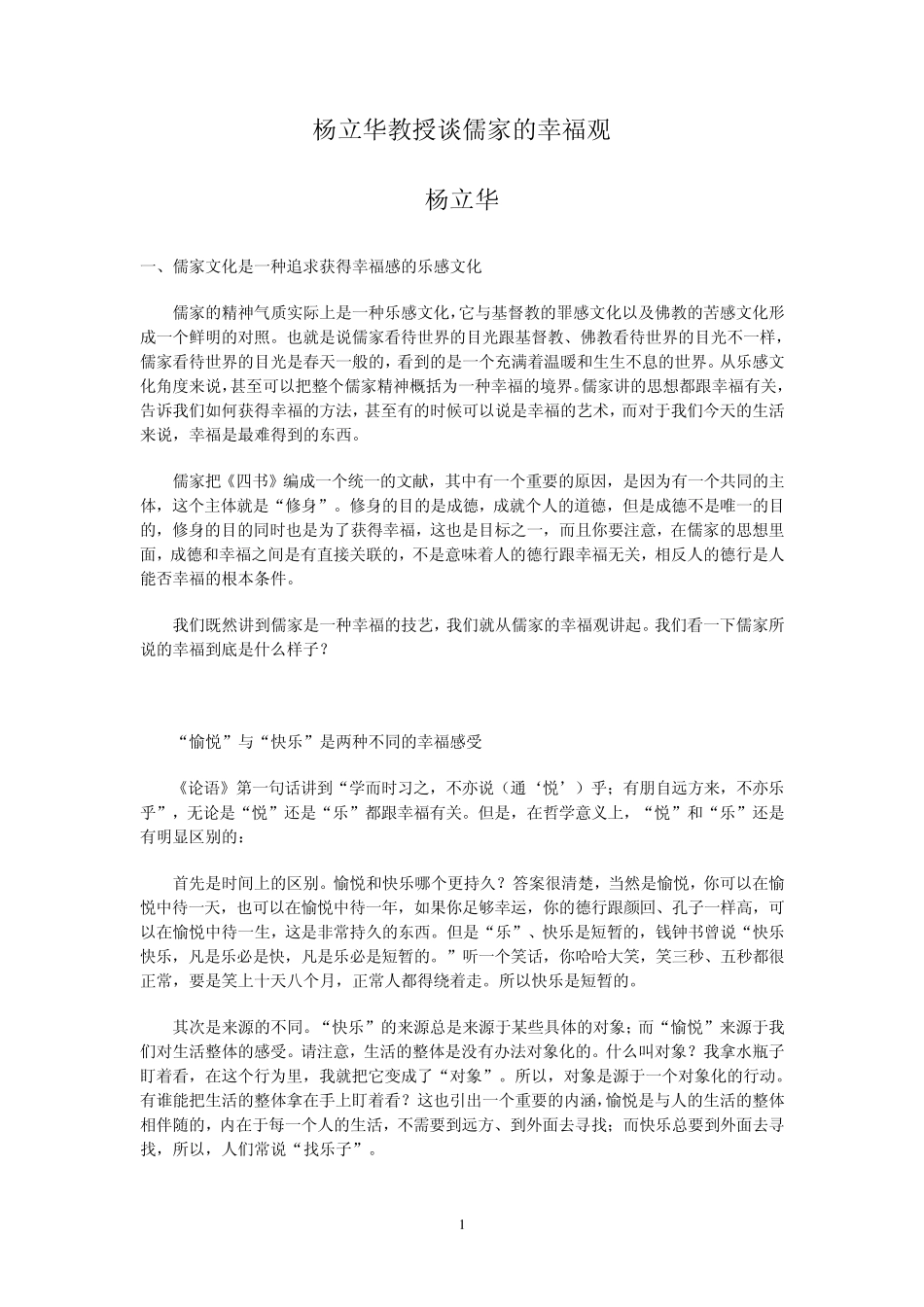 杨立华教授谈儒家的幸福观_第1页