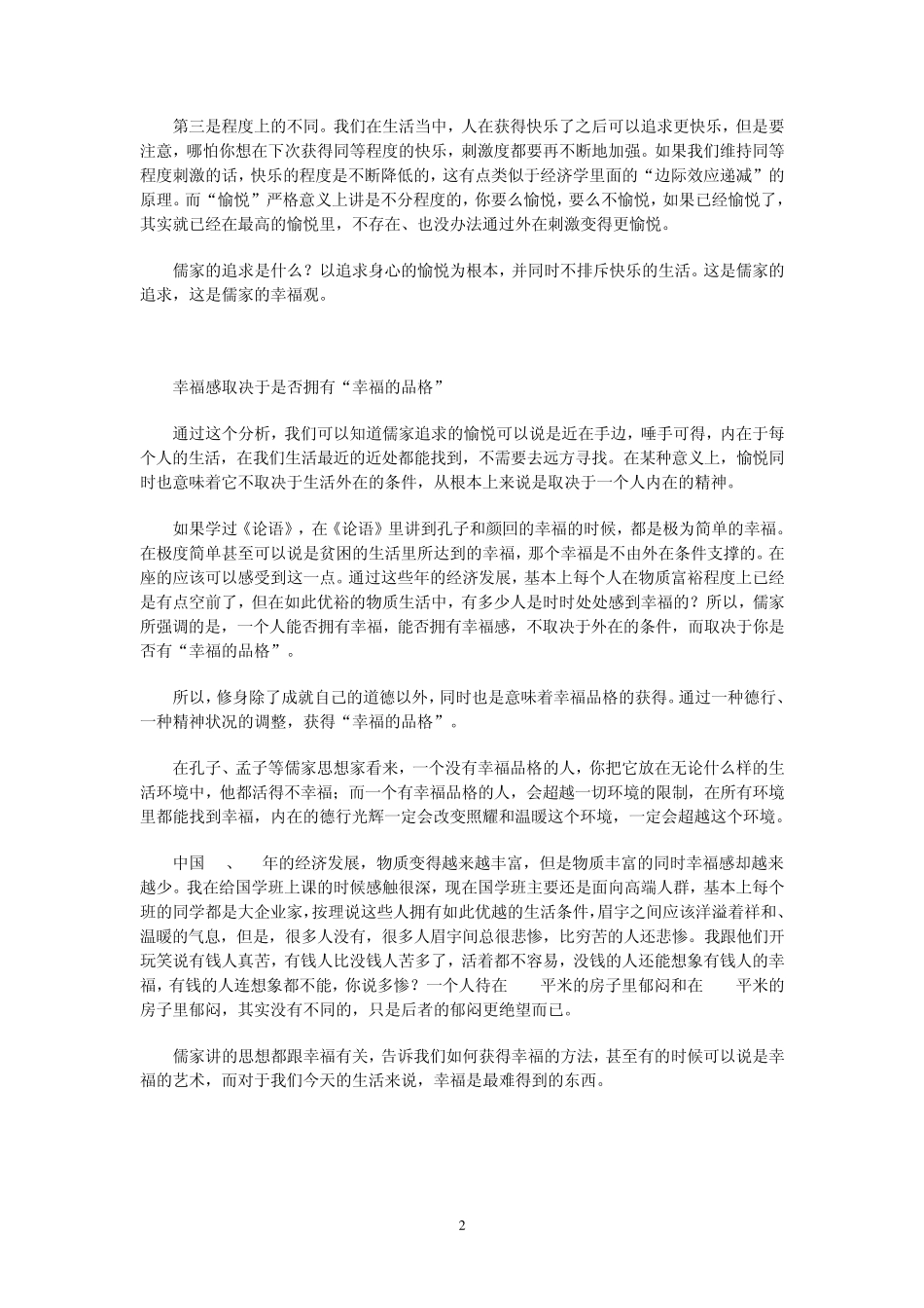 杨立华教授谈儒家的幸福观_第2页