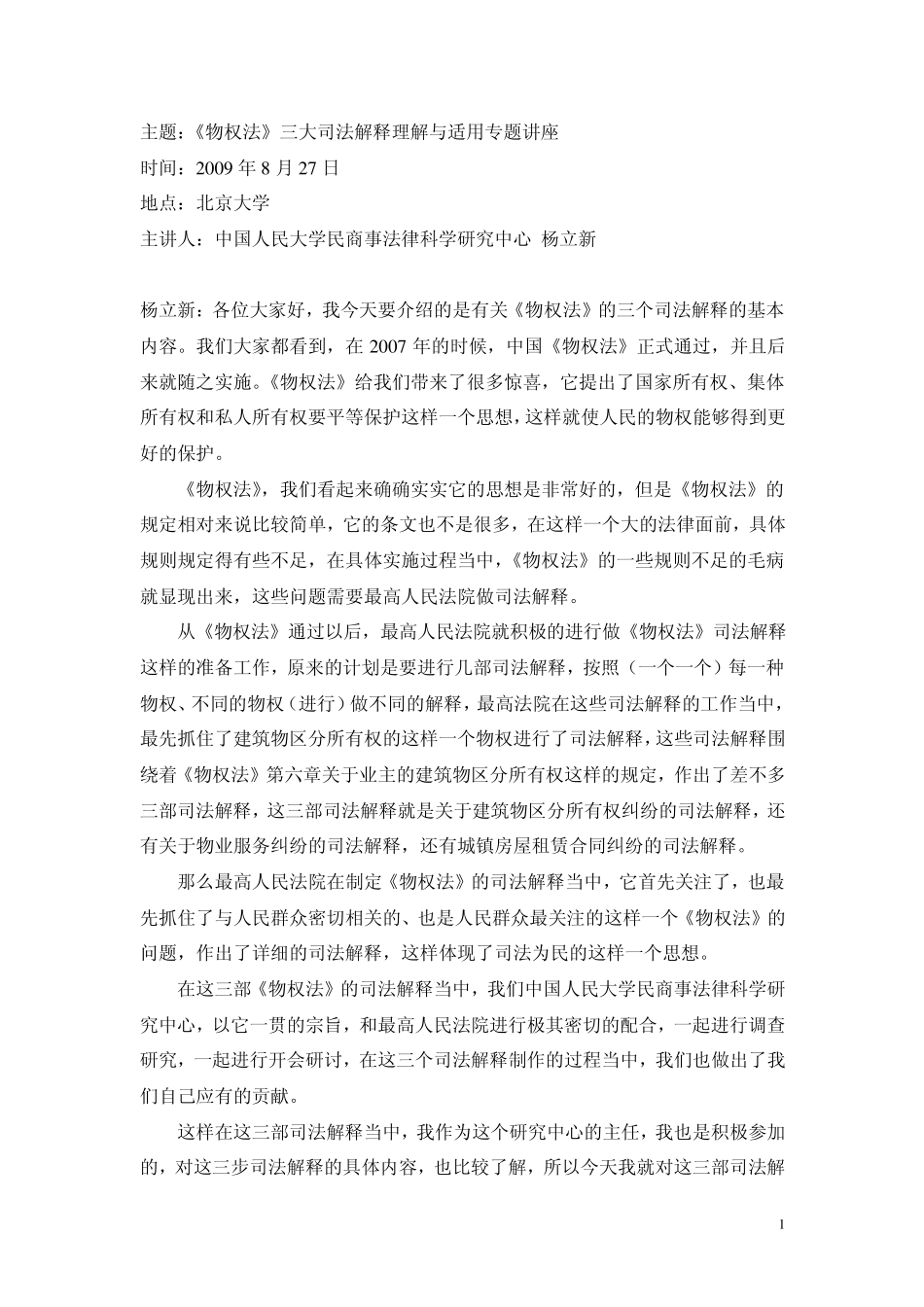 杨立新《物权法》讲座文字稿_第1页