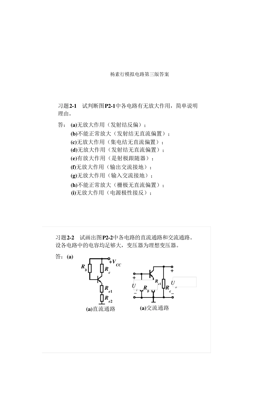 杨素行模拟电路第三版答案_第1页