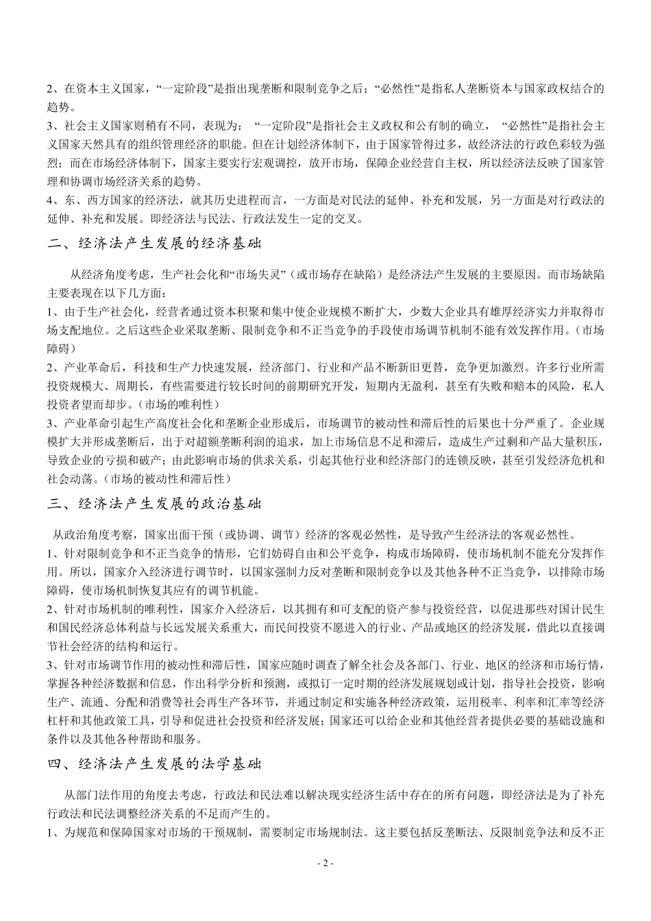 杨紫煊《经济法学》第四版讲义_第2页