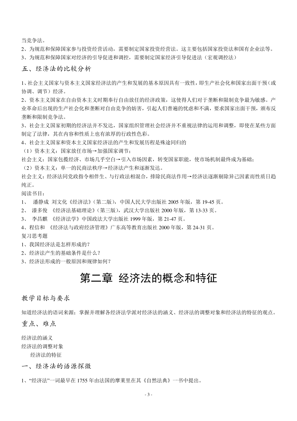 杨紫煊《经济法学》第四版讲义_第3页