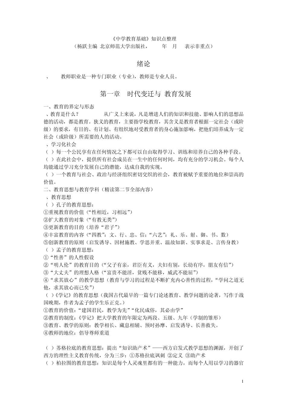 杨跃,中学教育基础知识点整理_第1页