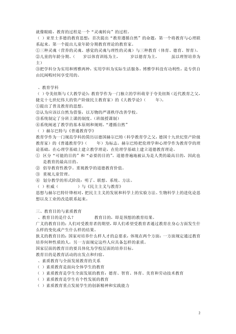 杨跃,中学教育基础知识点整理_第2页