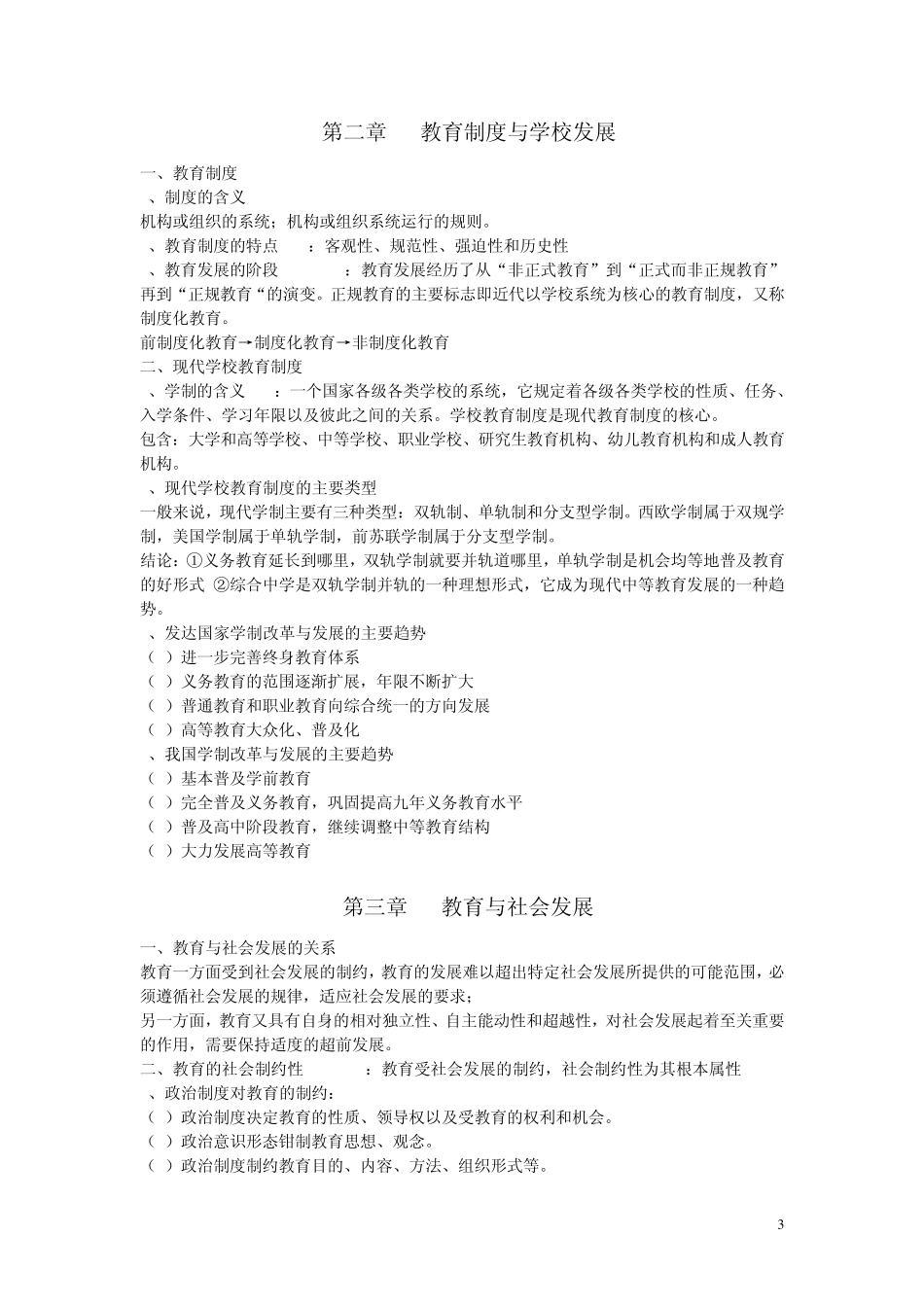 杨跃,中学教育基础知识点整理_第3页