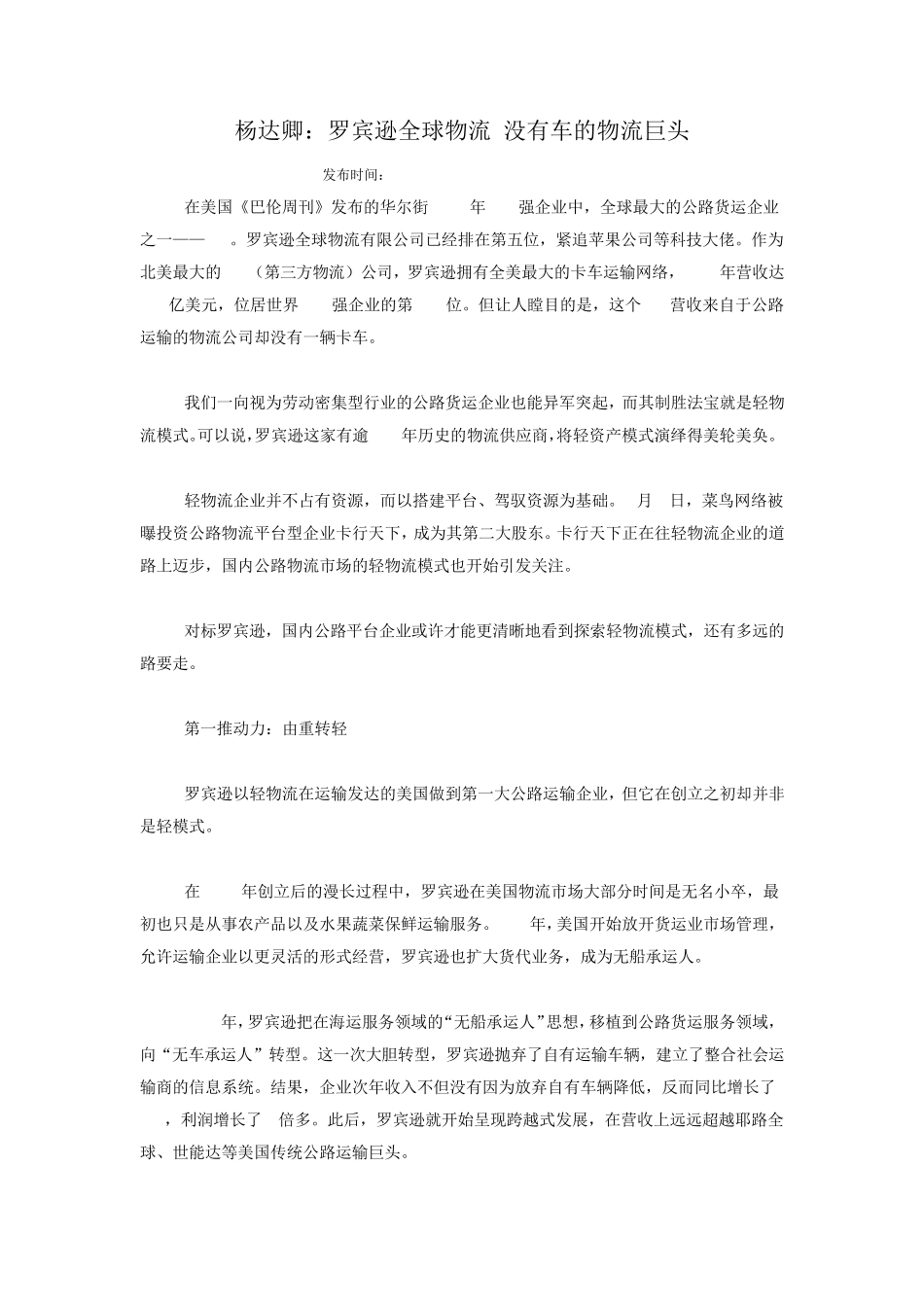 杨达卿：罗宾逊全球物流没有车的物流巨头_第1页