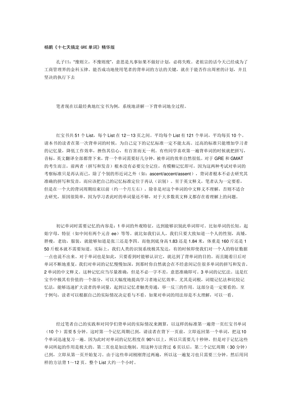 杨鹏17天搞定GRE单词(时间表+方法)_第1页