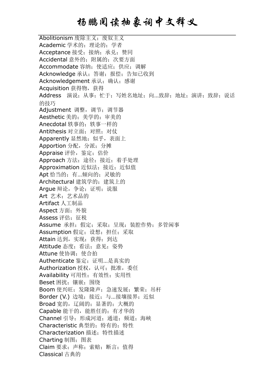 杨鹏GMAT_GRE难句阅读抽象词及其中文释义_第1页