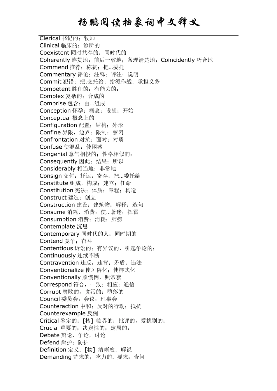 杨鹏GMAT_GRE难句阅读抽象词及其中文释义_第2页