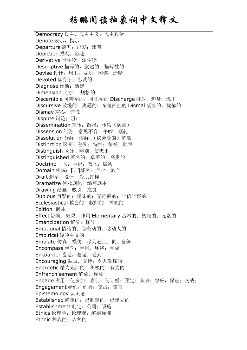 杨鹏GMAT_GRE难句阅读抽象词及其中文释义_第3页