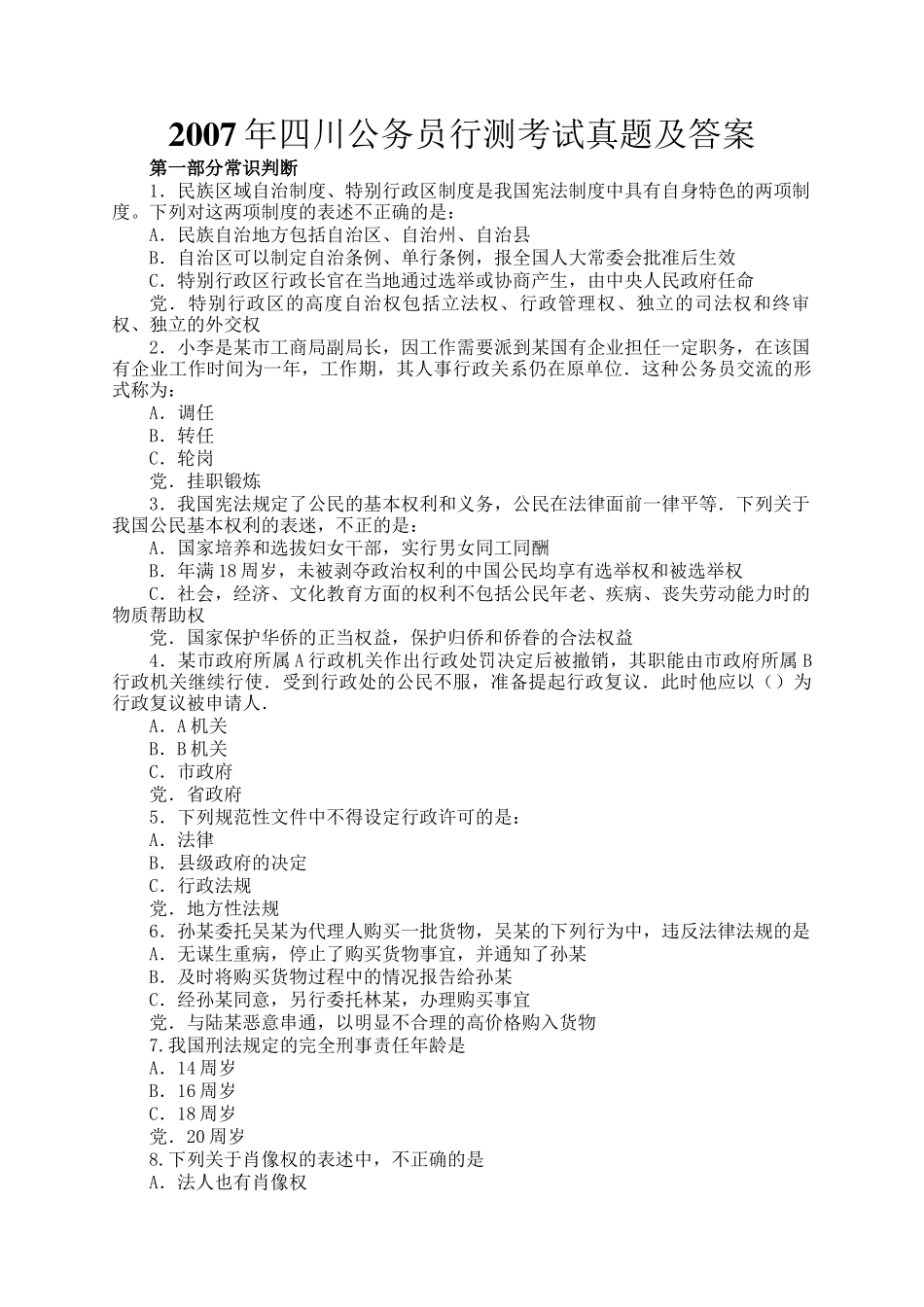 2007年四川公务员行测考试真题及答案_第1页