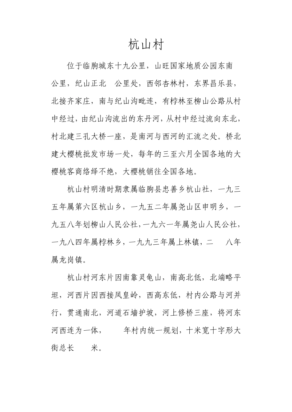 杭山村庄志略_第1页