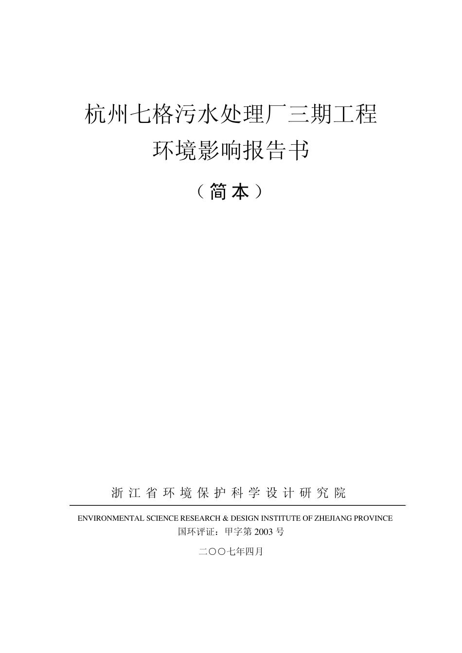 杭州七格污水处理厂三期工程_第1页