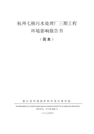 杭州七格污水处理厂三期工程