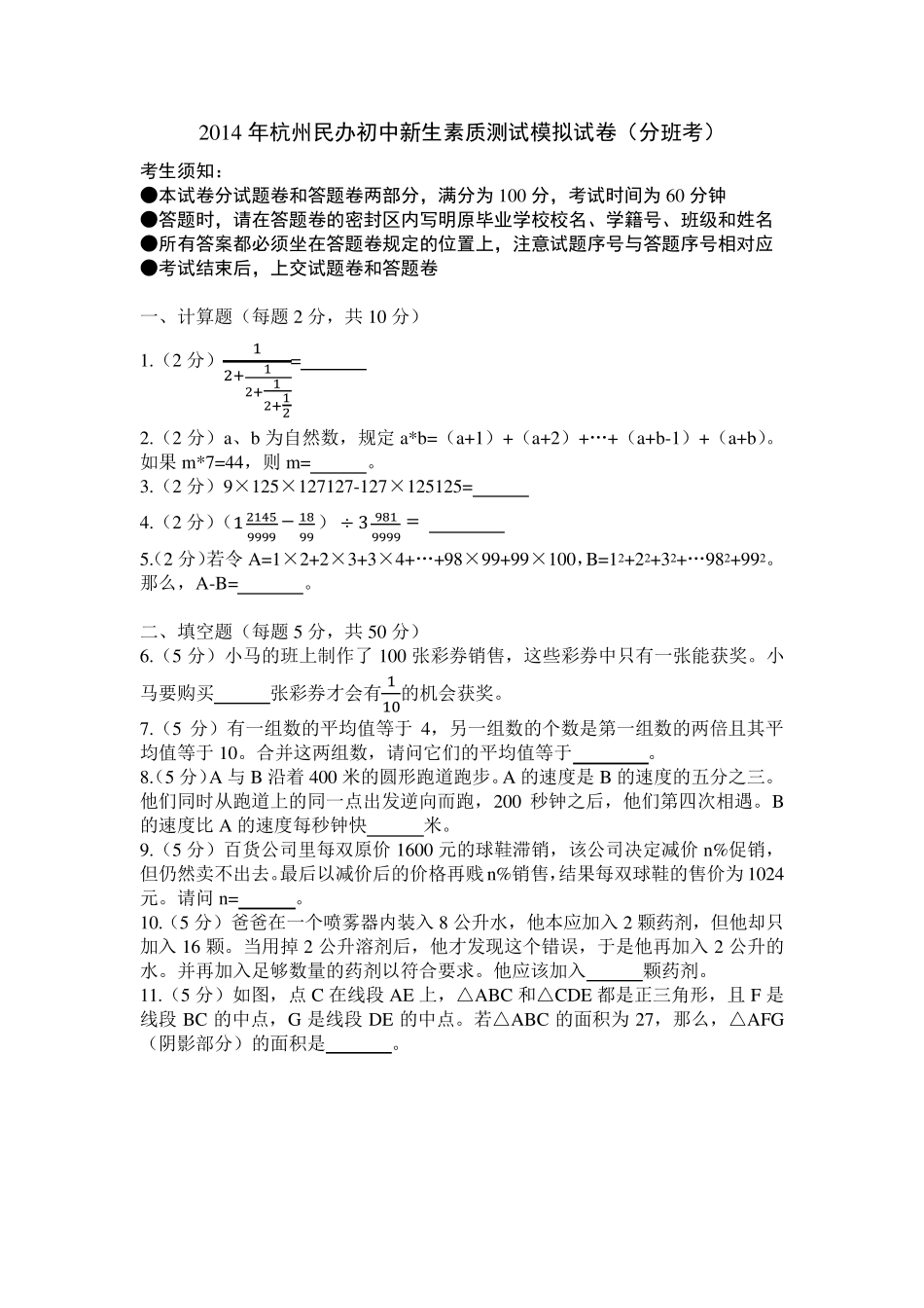 杭州中学初一开学分班考试数学试卷及答案_第1页