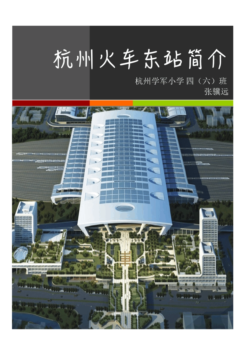 杭州东站简介_第1页