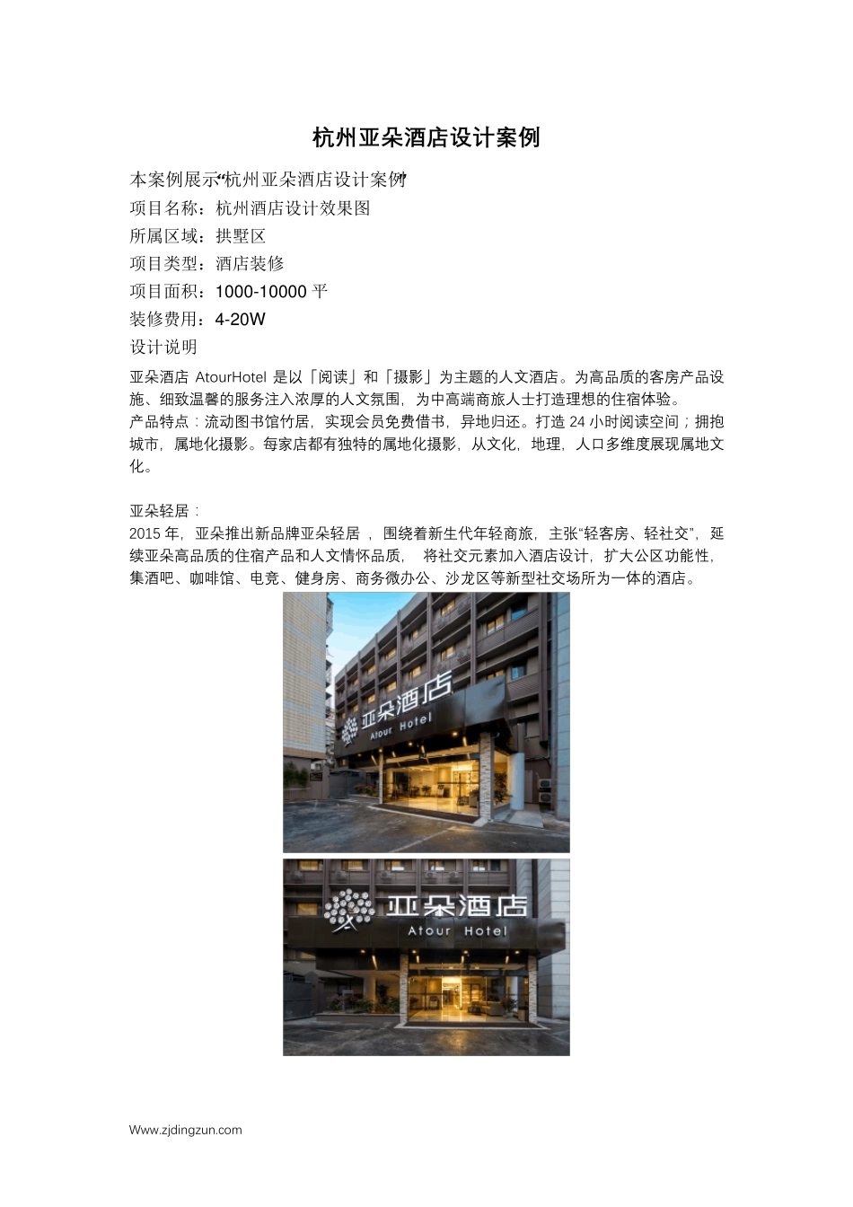 杭州亚朵酒店设计案例_第1页