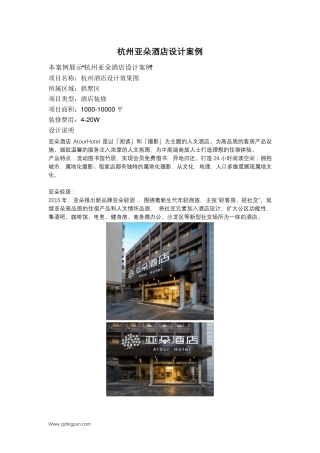 杭州亚朵酒店设计案例