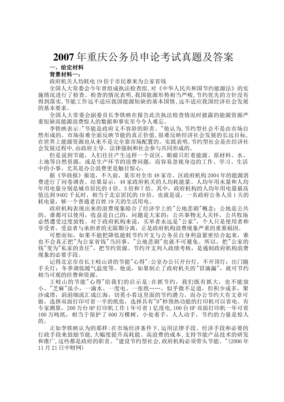 2007年重庆公务员申论考试真题及答案_第1页