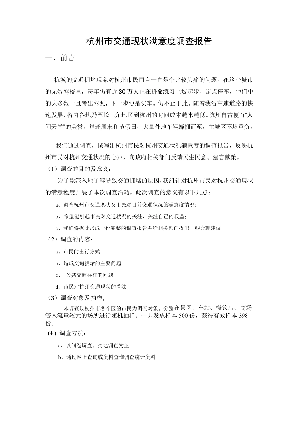 杭州交通拥堵状况调研报告新版_第1页