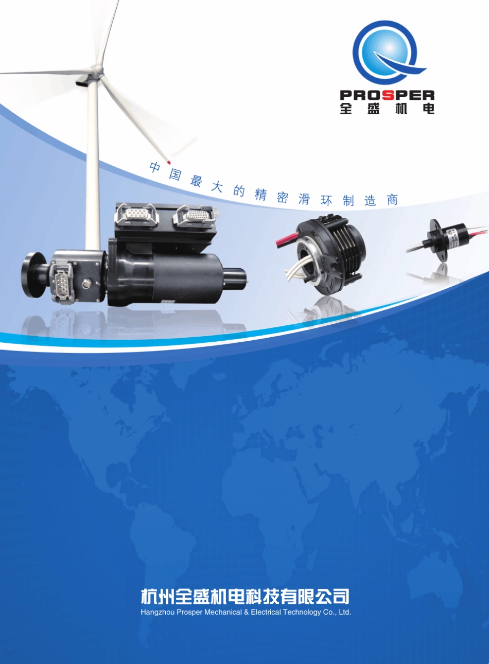 杭州全盛大小风电画册_第1页