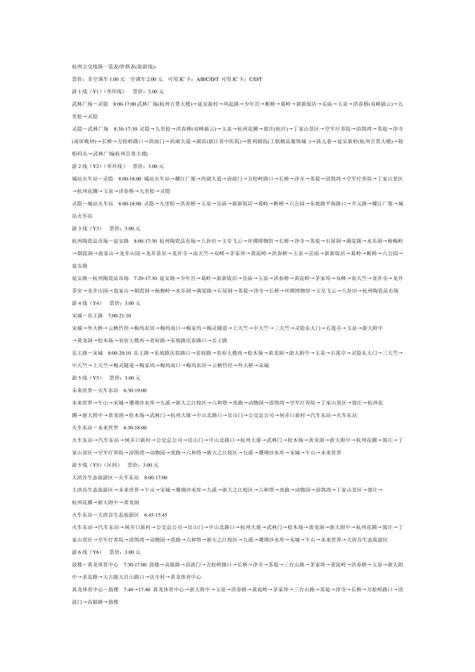 杭州公交线路一览表_第1页