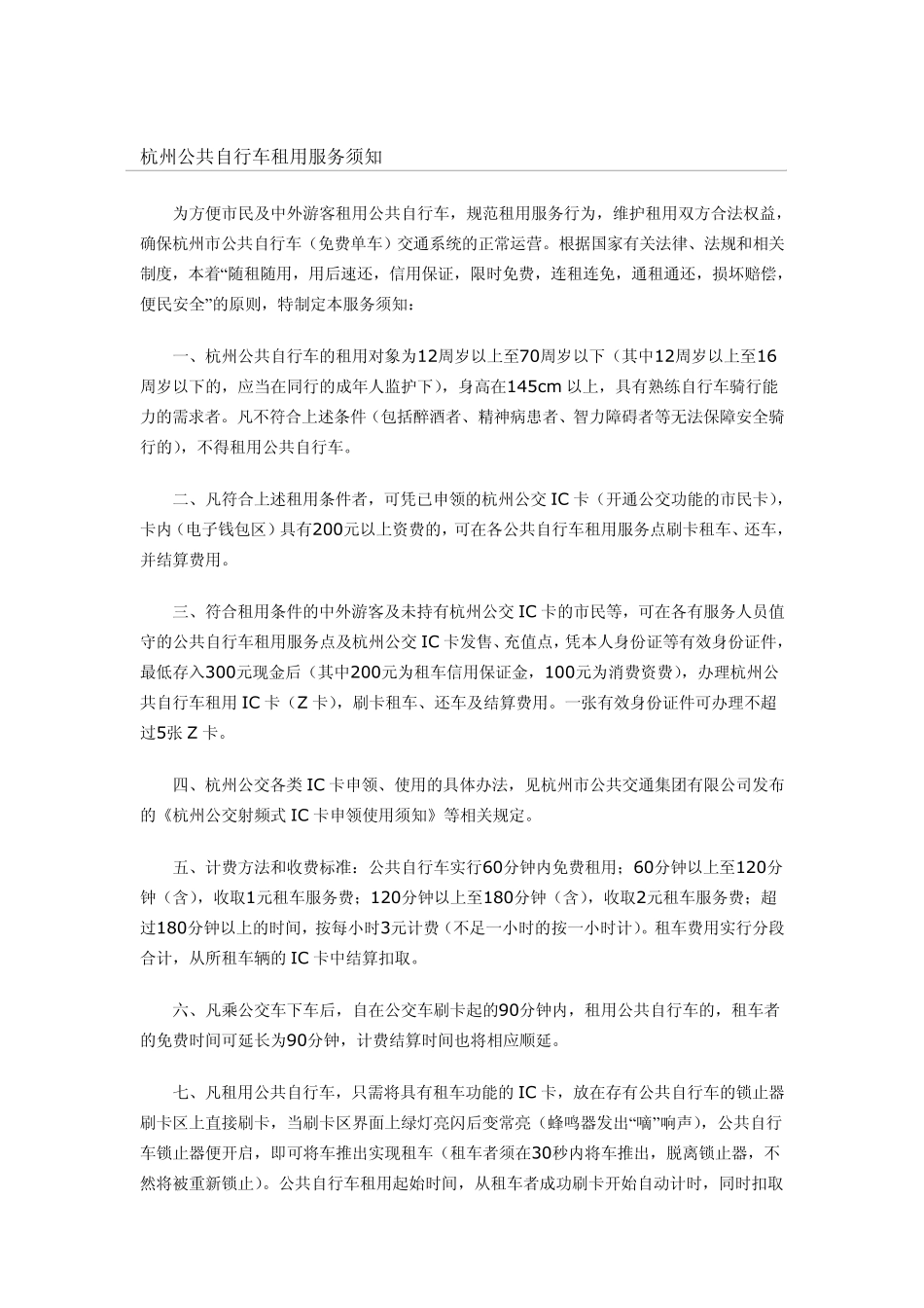 杭州公共自行车租用服务须知+杭州公共自行车租用IC卡(Z卡)申领使用须知_第1页