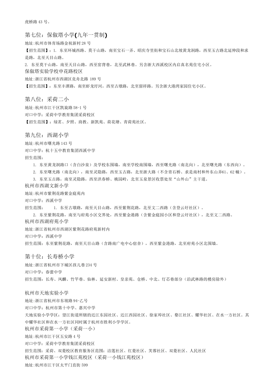 杭州公办重点小学排名_第2页