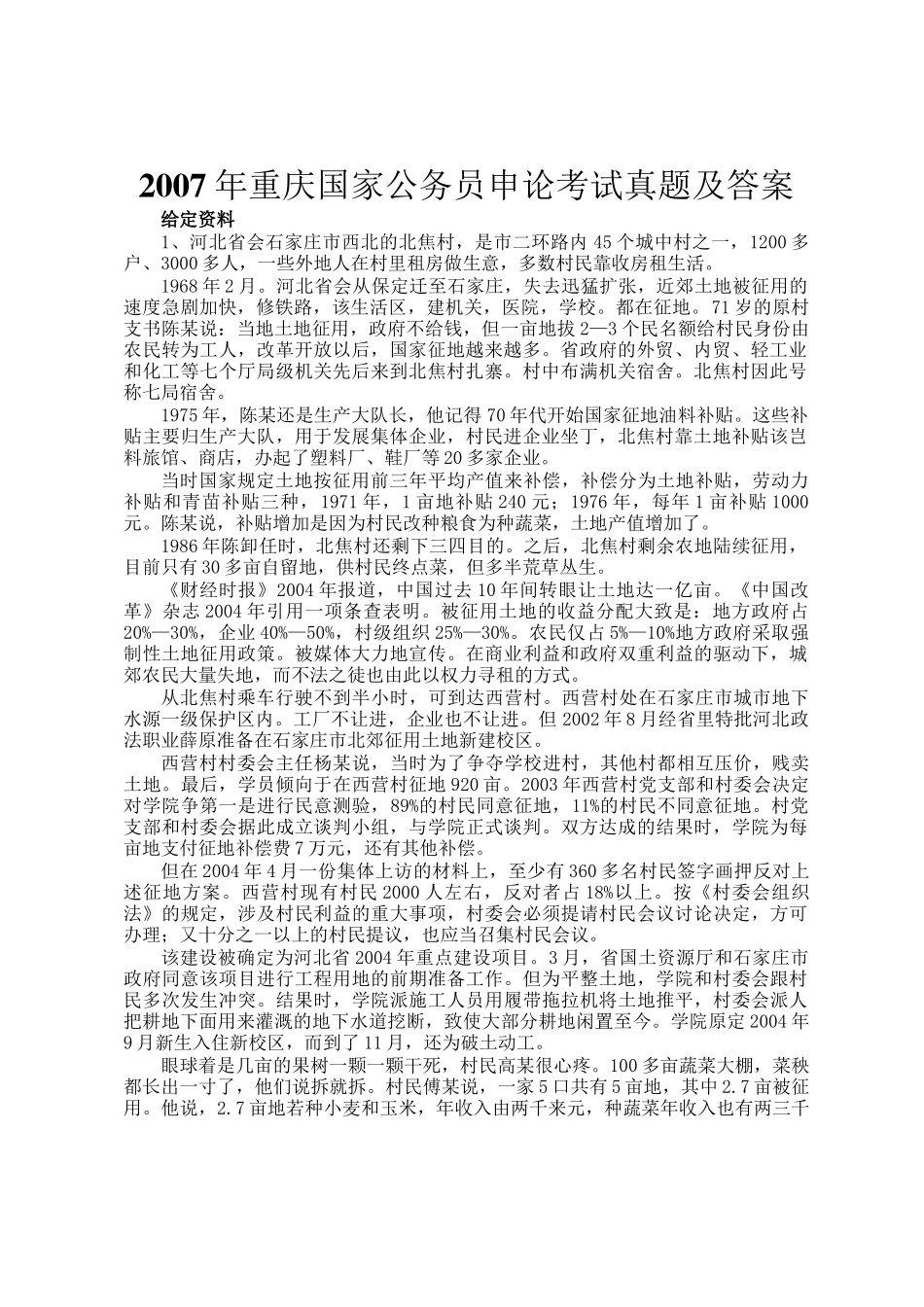 2007年重庆国家公务员申论考试真题及答案_第1页