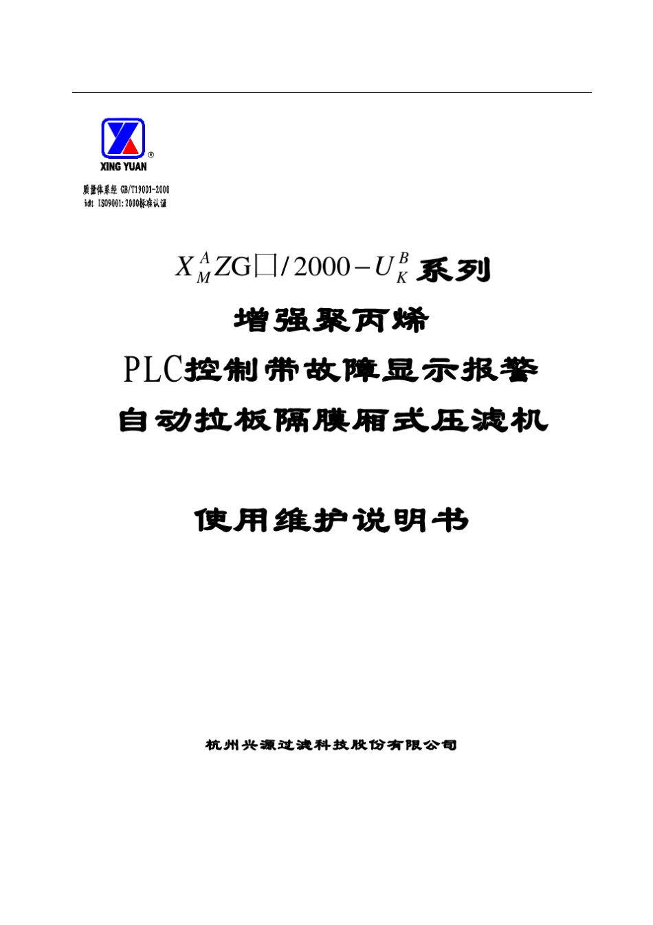 杭州兴源压滤机文件_第1页