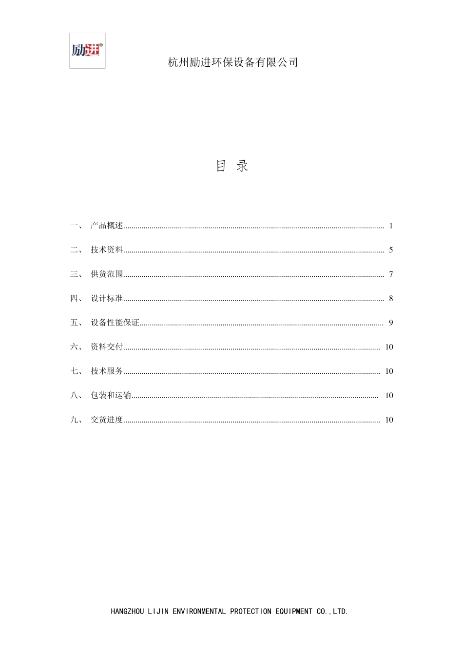 杭州励进浅层砂过滤器技术规范书_第2页